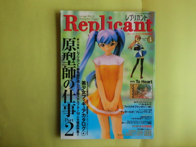 【レプリカント Replicant・1999年5月号:特集・フィメール・フィギュア】 Vol.4 PIN-UP付き 竹書房拍卖