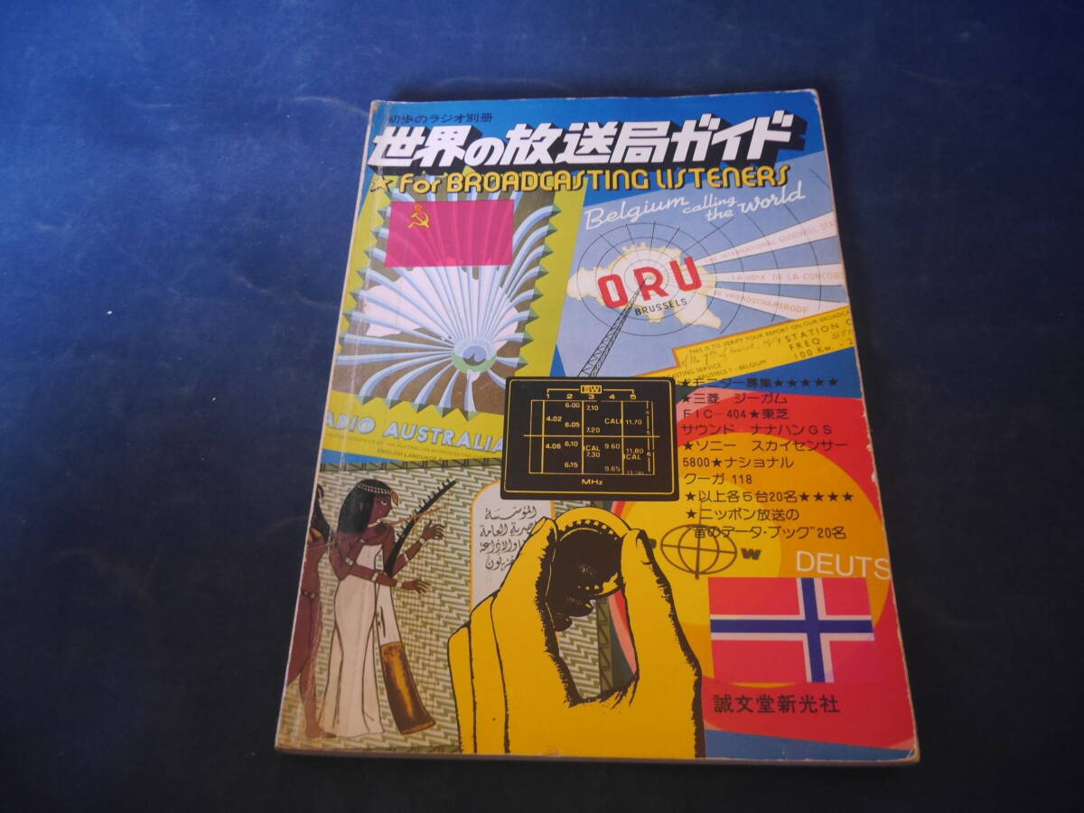 初歩のラジオ別冊 世界の放送局ガイド for BROADCASTING LISTENERS 昭和50年重版拍卖