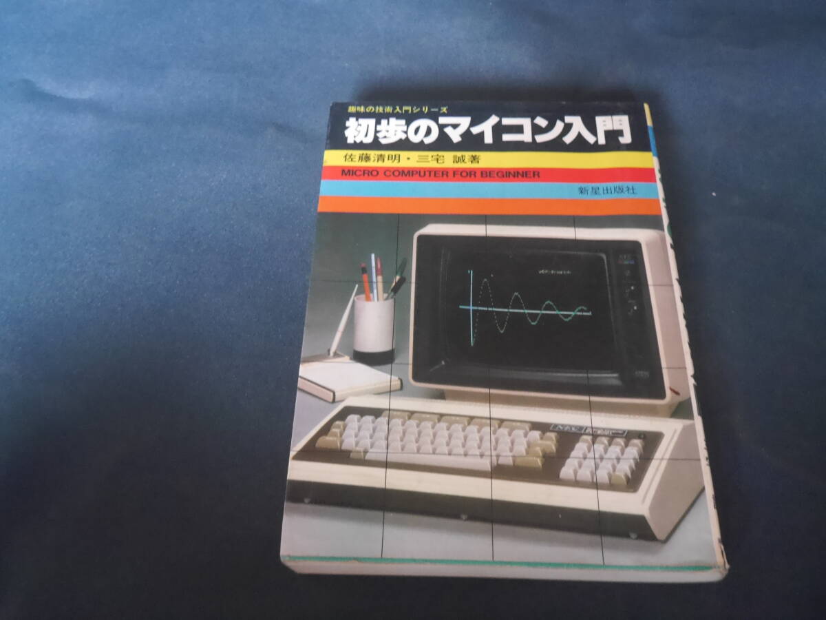 初歩のマイコン入門 趣味の技術入門シリーズ 三宅誠 新星出版社拍卖