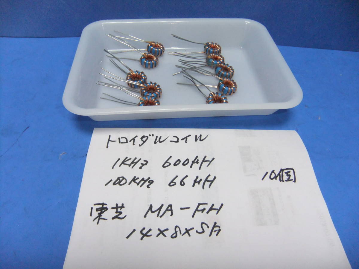 東芝製 トロイダルコイル MA-FH 14×8×SF 10個×  新品在庫品  R拍卖