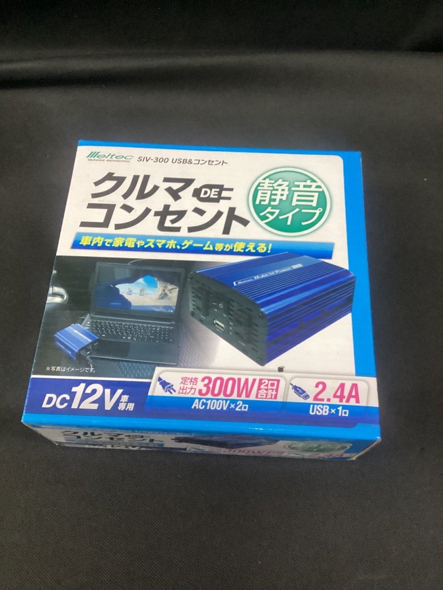 ☆ メルテック 大自工業 クルマDEコンセント SIV-300 静音タイプ DC12V車専用 AC100V×2口 USB×1口 未使用 ☆拍卖