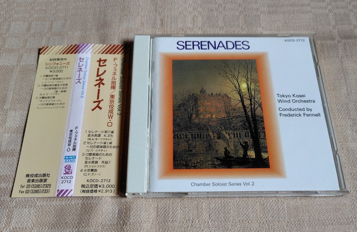 「セレネーズ」東京佼成ウィンド・オーケストラ/フレデリック・フェネル拍卖