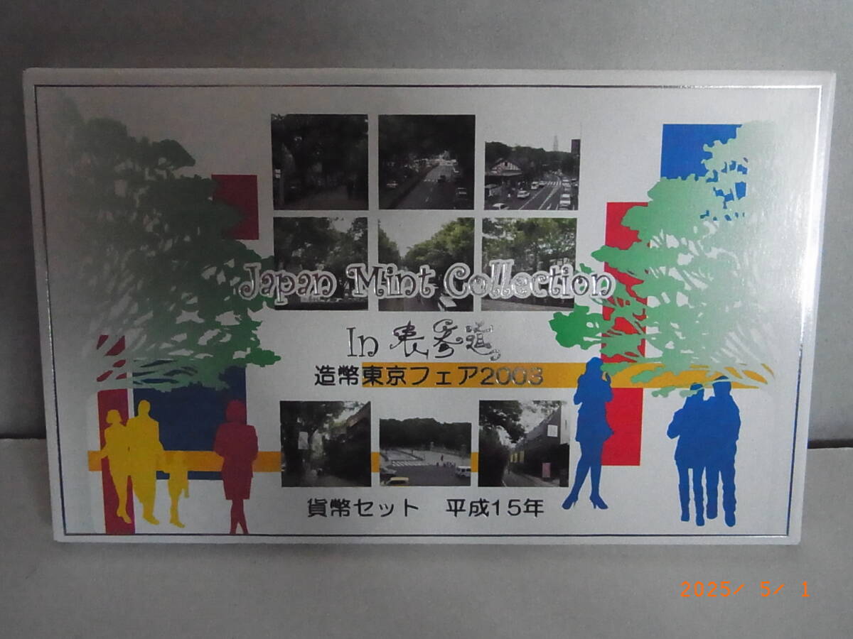 造幣東京フェア IN表参道 貨幣セット 2003年・平成15年 ★送料無料★ 拍卖