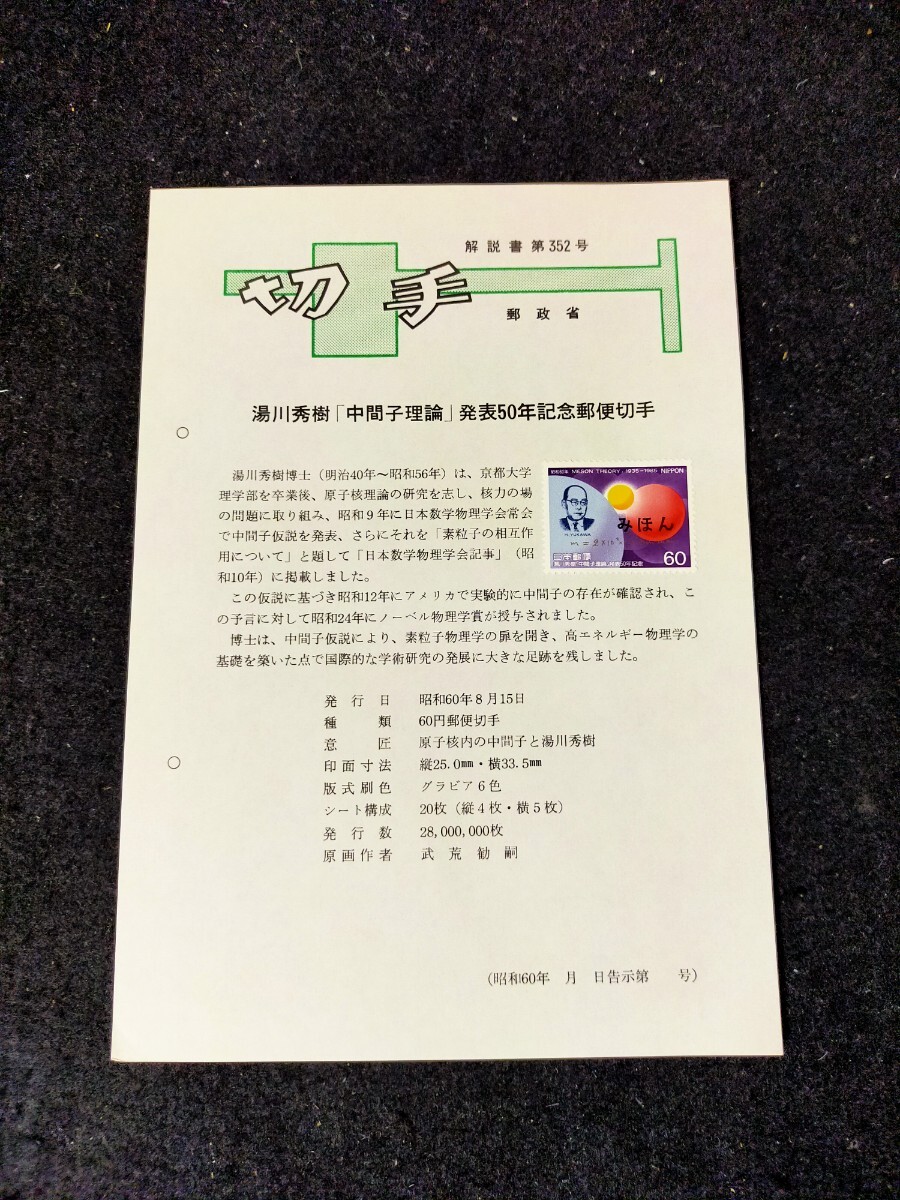 【ファイル保管】みほん切手 解説書貼り 記念切手 昭和60年 郵政省 解説書第352号 湯川秀樹「中間子理論」発表50年記念郵便切手 見本切手拍卖