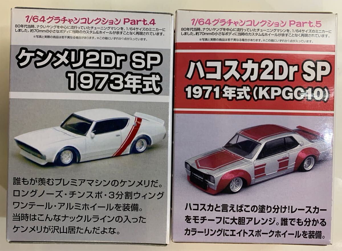 アオシマ グラチャンコレクション1/64 カルワザバージョン☆第4弾ケンメリ2Dr SP 1973年☆第5弾ハコスカ2Dr SP 1971年式 未開封 計2点拍卖