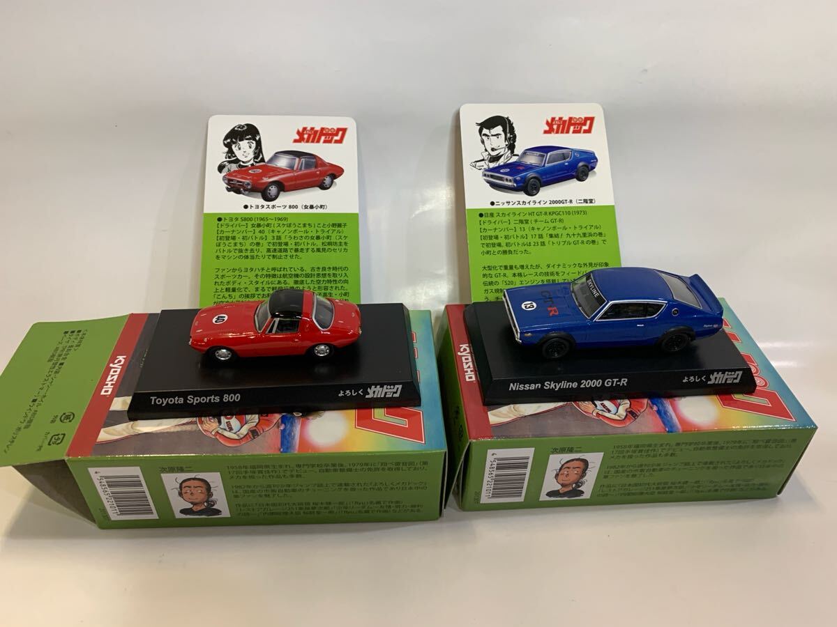 京商 1/64よろしくメカドック ミニカーコレクション☆ニッサンスカイライン2000GT-R (二階堂) ☆トヨタスポーツ800(女暴小町)カード付2点拍卖