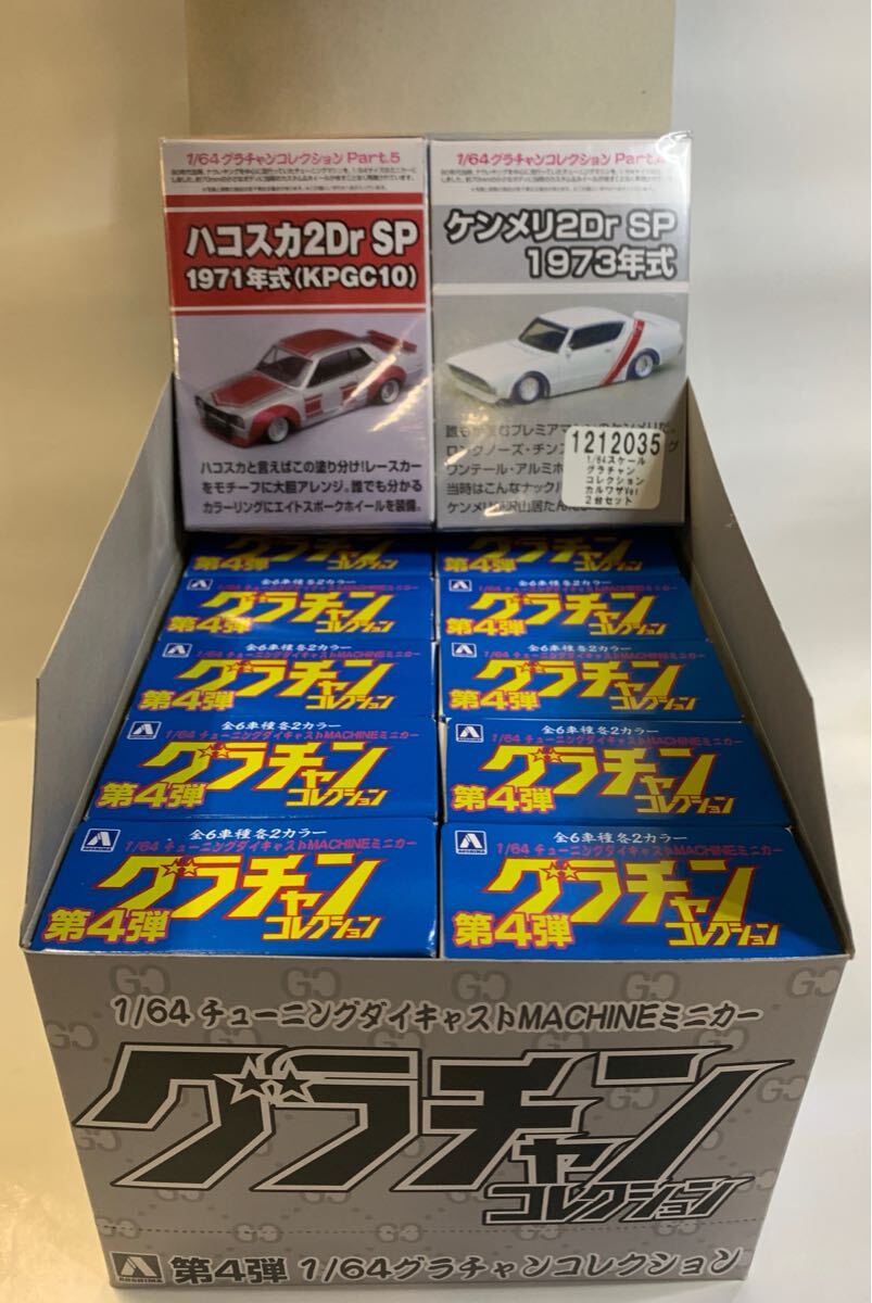 アオシマ グラチャンコレクション1/64 第四弾 大箱入り 12個+ カルワザバージョン 第4弾 ケンメリ1個 第5弾 ハコスカ1個 未開封合計14点拍卖