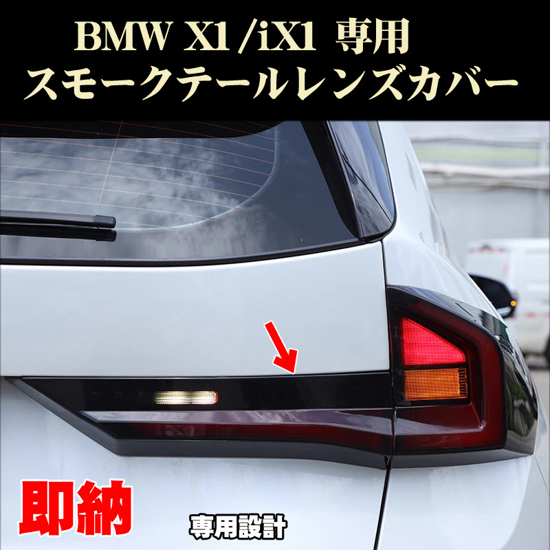BMW X1 iX1 専用 スモークテールレンズカバー カスタムパーツ ドレスアップ U11拍卖