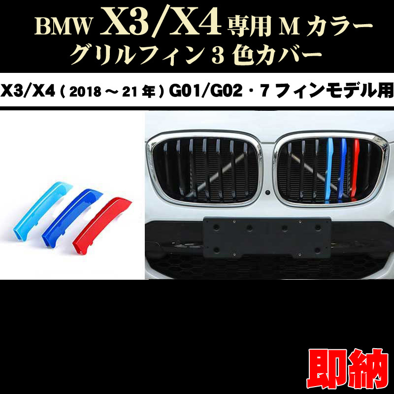 BMW X3/X4シリーズ (18年~21年)Mカラー グリルフィン 3色カバー 7フィンモデル向 パーツ BMW G01 G02 ドレスアップ拍卖