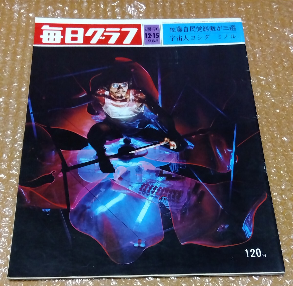 □毎日グラフ1968/12/15 表紙:ヨシダミノル/天井桟敷 時代はサーカスの象にのって 九条映子/富士200マイルレース/ブルーバード1600 谷隼人拍卖