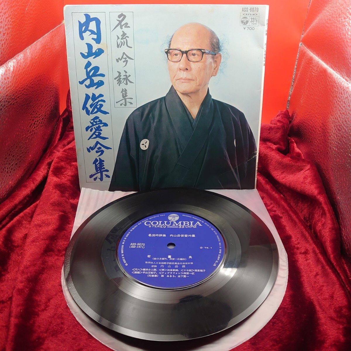 5213【EP盤レコード】内山岳俊愛吟集 石童丸 凉州詞 春夜城笛を聞く 山中諸生に示す ASS-6070 和モノ 詩吟 7インチ シングル拍卖