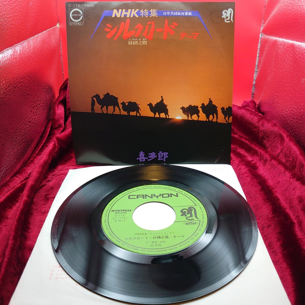 5275【EP盤レコード】喜多郎 シルクロードのテーマ 刺繍之路 / シルクロード幻想 C-172 NHK特集 サウンドトラック 和モノ 7インチ シングル拍卖
