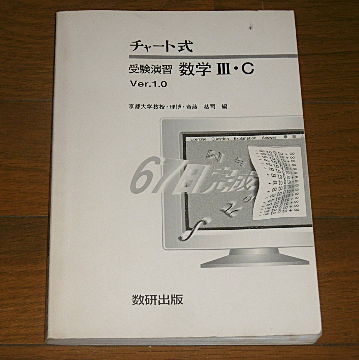 【即決】平成10年「67日完成! チャート式 受験演習 数学Ⅲ・C Ver.1.0 斎藤恭司・編」数研出版 関数/数列と極限/微分法/積分法/行列拍卖