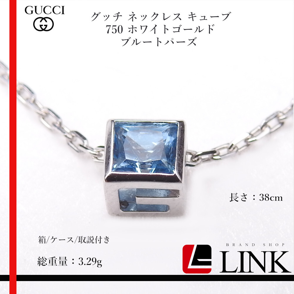 K18WG Gucci グッチ ネックレス キューブ 750 ホワイトゴールド ブルートパーズ レディース 38cm 箱/ケース/取説付き拍卖