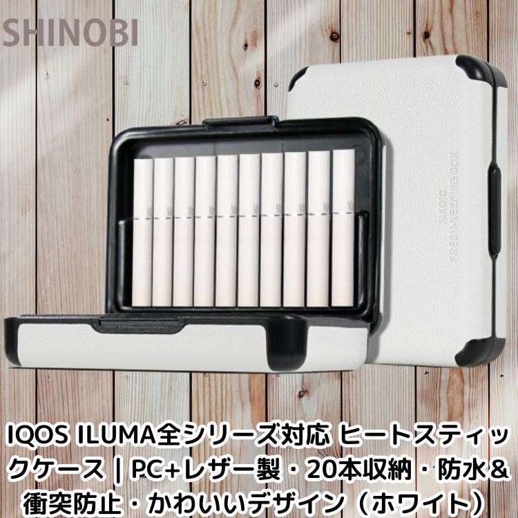 IQOS ILUMA全シリーズ対応 ヒートスティックケース PC+レザー製・20本収納・防水&衝突防止・かわいいデザイン(ホワイト)拍卖