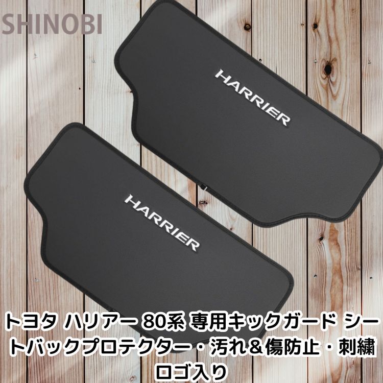 トヨタ ハリアー 80系 専用キックガード シートバックプロテクター・汚れ&傷防止・刺繍ロゴ入り拍卖