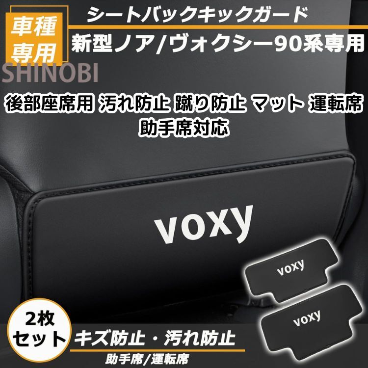 ヴォクシー ノア 90系 専用 キックガード 2枚セット 後部座席対応 汚れ防止 蹴り防止 マット 運転席 助手席 プロテクター アクセサリー拍卖