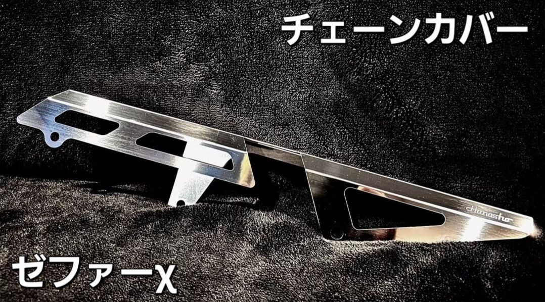 Hanasho ゼファーχ 1997年~ ステンレスチェーンカバー 高品質! ドレスアップ ZR400G ゼファー400χ 軽量 チェーンケース 拍卖