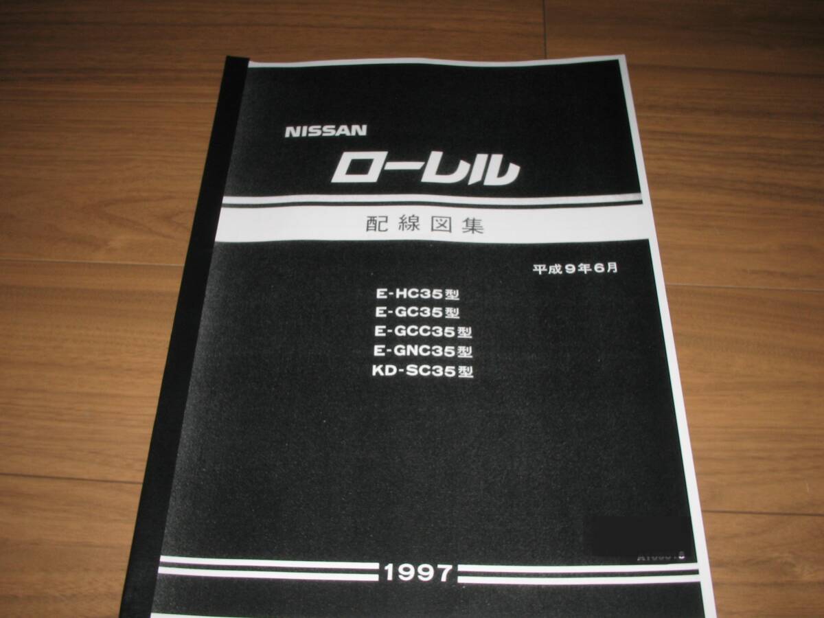最安値★C35型ローレル【E-HC35型・E-GC35型・E-GCC35型・E-GNC35型・KD-SC35型】配線図集(基本版)平成9年6月(1997年)拍卖