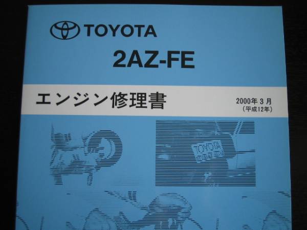 .絶版品★エスティマ【2AZ-FEエンジン修理書】拍卖