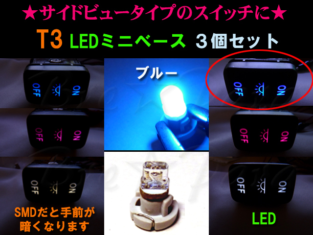 ■T3 LEDミニベース スイッチ照明などに ブルー 3個セット メーター球・インジケーター球・エアコンパネル球・シガーライター球などに拍卖