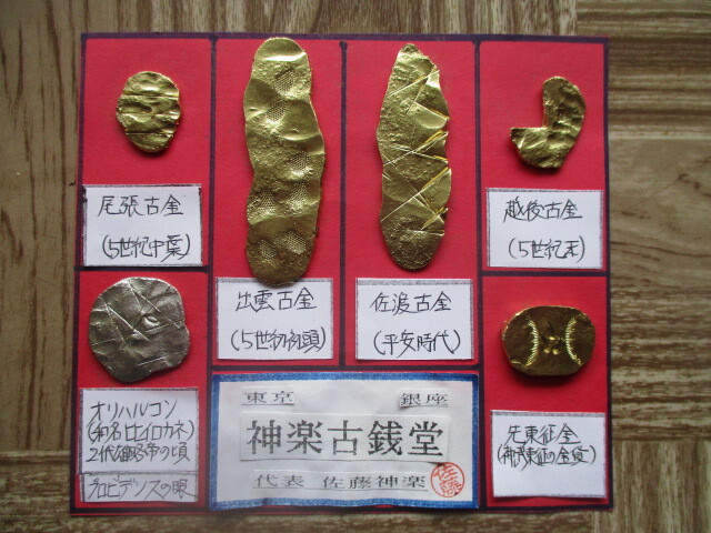 【身辺整理】古銭コレクション 日本古金6点一括「雲」②(神武東征の金貨・オリハルコン)拍卖