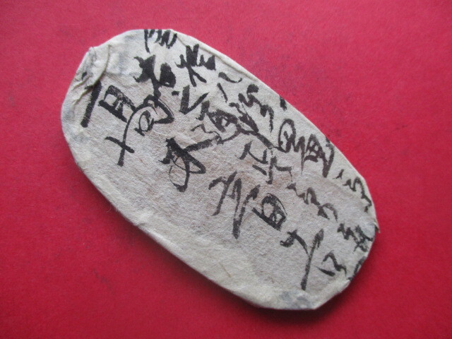 【枚数保証】文政小判金三両の包み金+古文書①拍卖