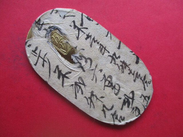 【枚数保証】天保五両判十両の包み金+古文書①拍卖