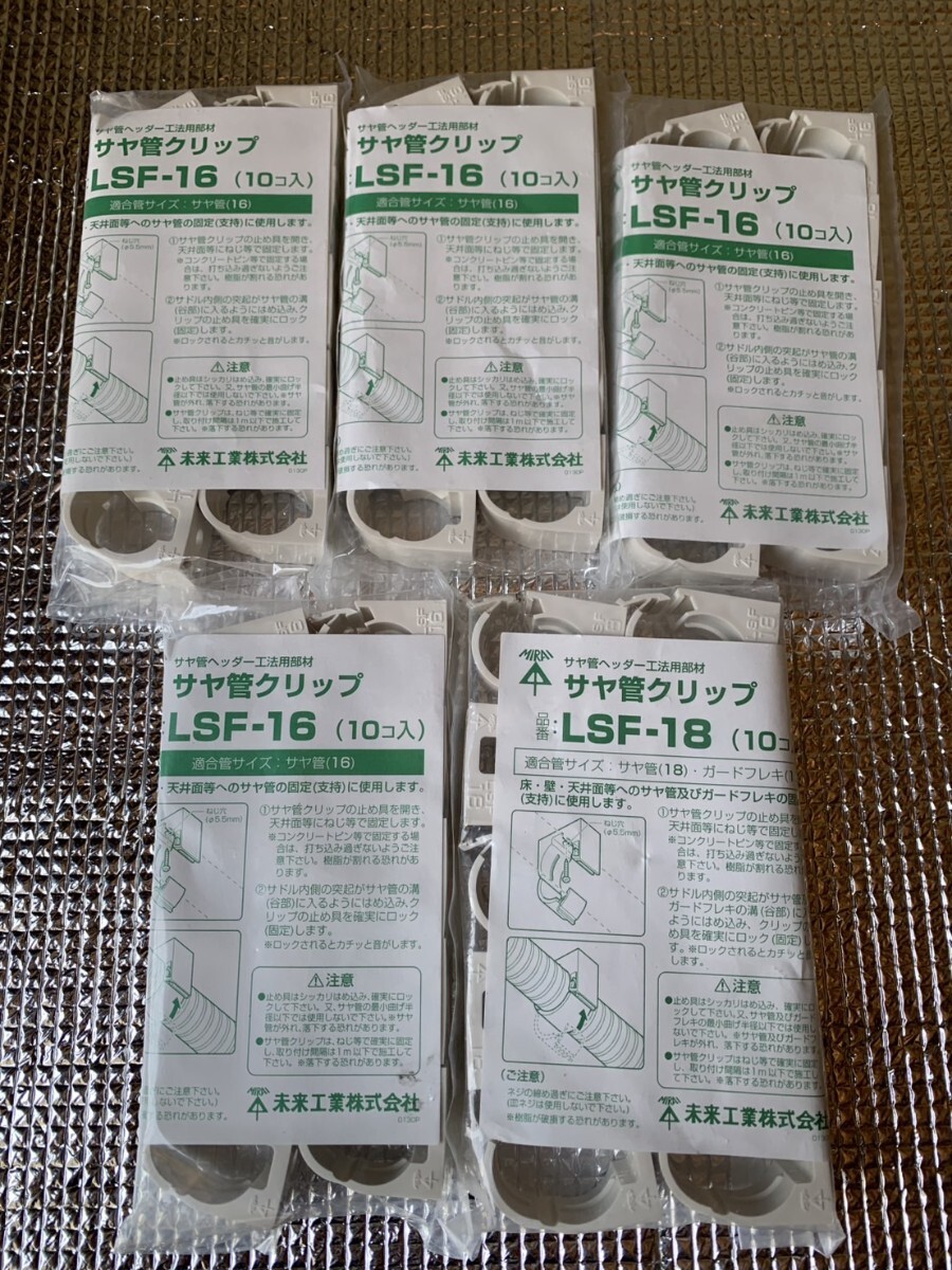 未来工業 サヤ管バンド LSF-16 LSF-18 50個セット 新品未使用品拍卖