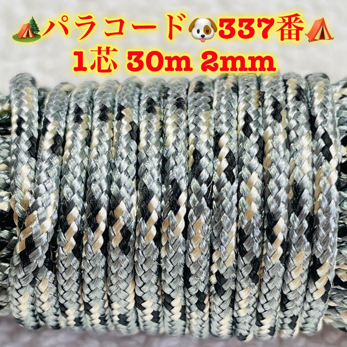 パラコード 1芯 30m 2mm 337番 手芸とアウトドアなど用拍卖