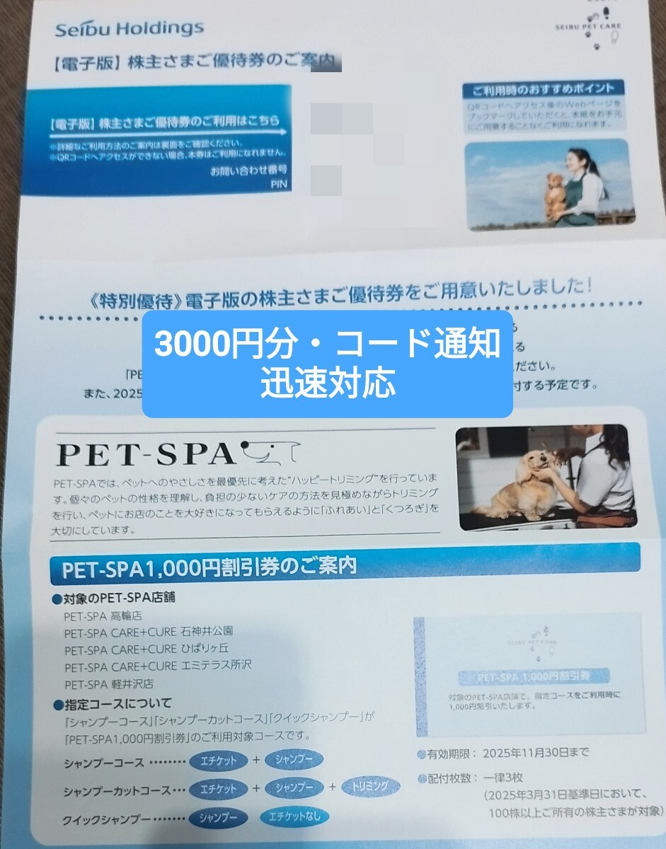 ★最新★トリミングサロン PET-SPA 割引券 3000円分(1000円x3枚)★ペットスパ★西武ホールディングス株主優待拍卖