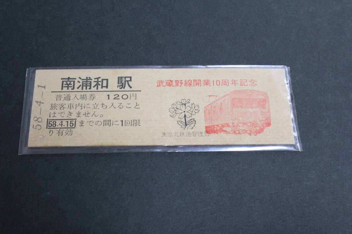 【コレクター放出品 ジャンク】国鉄 武蔵野線 開業10周年記念 南浦和駅 硬券入場券 120円 拍卖