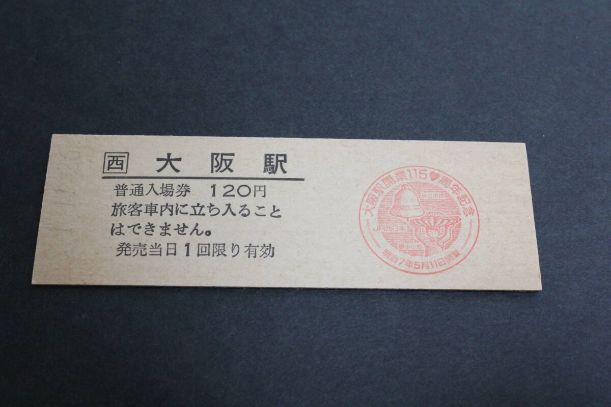 【コレクター放出品 ジャンク】JR西日本 大阪環状線 大阪駅 120円 D型硬券入場券 大阪駅 開業 150周年記念 拍卖