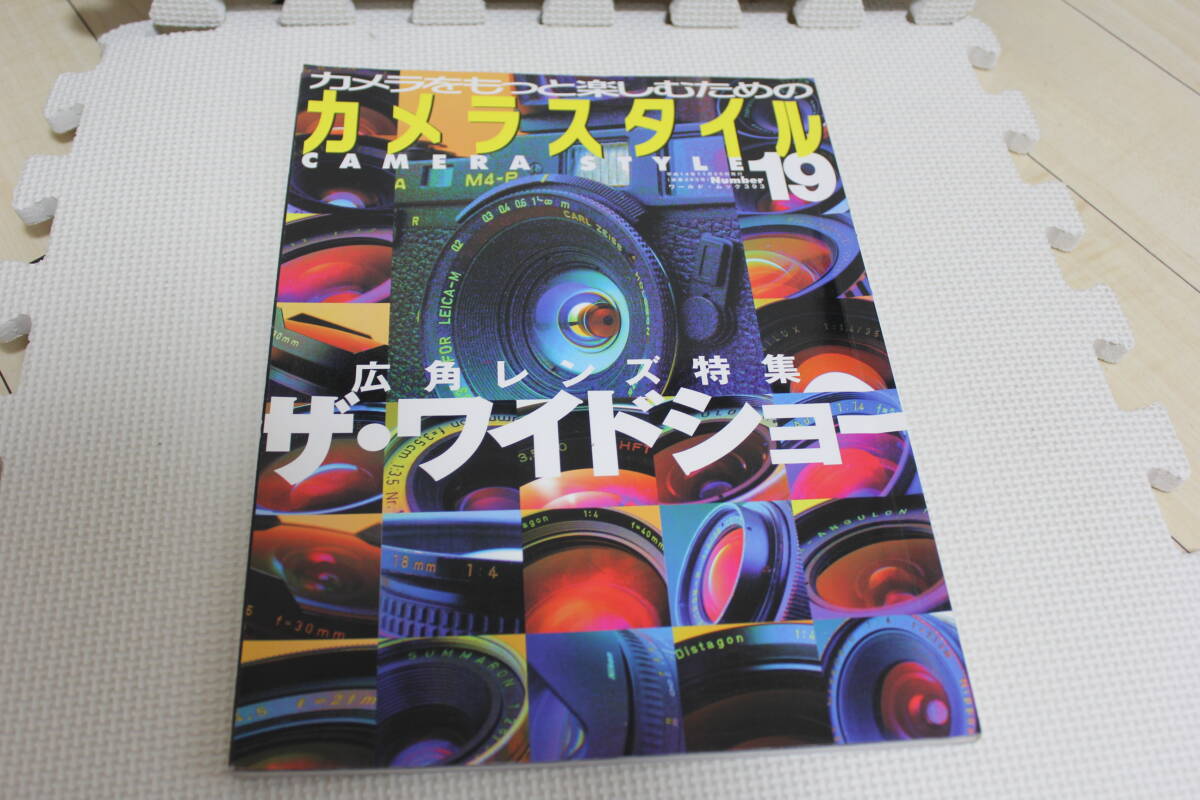 【コレクター放出品 ジャンク】㈱ワールドフォトプレス刊 カメラスタイル Number19 広角レンズ特集 ザ・ワイドショー拍卖