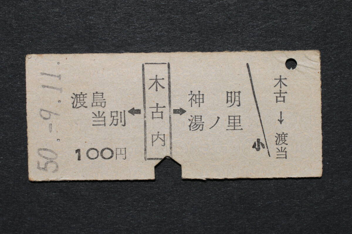 乗車券 渡島当別←木古内→神明 湯ノ里 100円拍卖