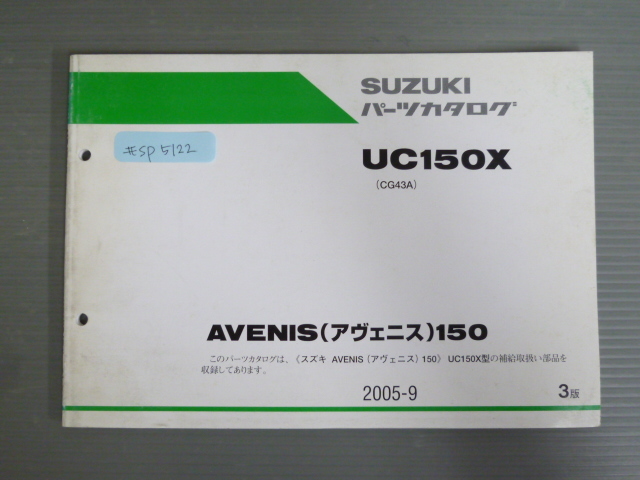 AVENIS 150 アヴェニス UC150X CG43A 3版 スズキ パーツリスト パーツカタログ 送料無料拍卖