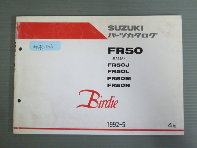Birdie バーディー FR50 BA12A J L M N 4版 スズキ パーツリスト パーツカタログ 送料無料拍卖