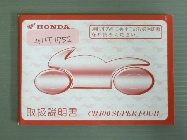 CB400 SUPER FOUR スーパーフォア NC31 ホンダ オーナーズマニュアル 取扱説明書 使用説明書 送料無料拍卖