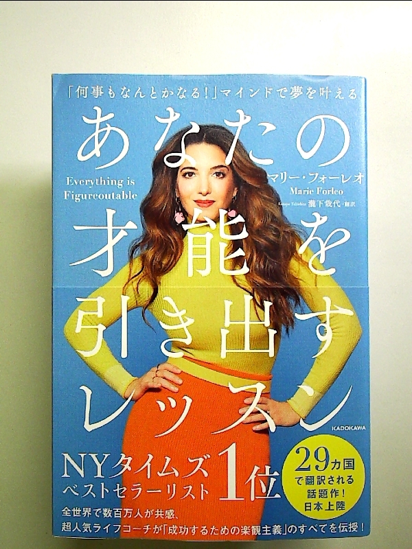 あなたの才能を引き出すレッスン 「何事もなんとかなる!」マインドで夢を叶える 単行本拍卖