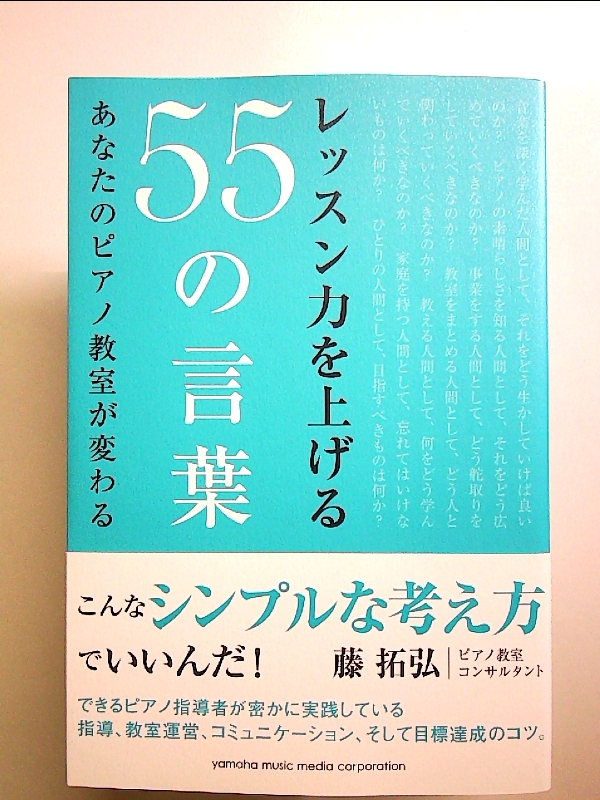 レッスン力を上げる55の言葉 ~あなたのピアノ教室が変わる~ 単行本拍卖