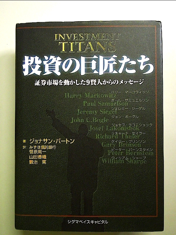 投資の巨匠たち: 証券市場を動かした9賢人からのメッセージ 単行本拍卖