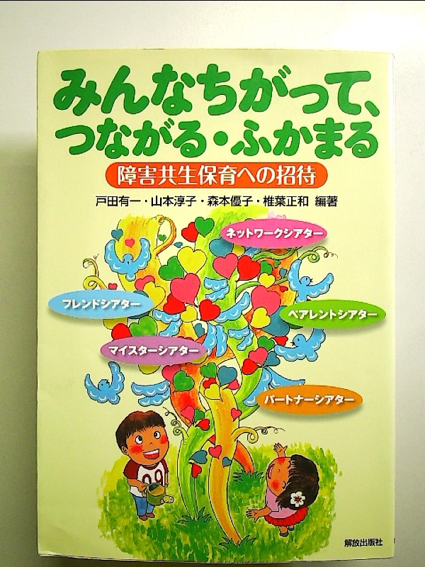 みんなちがって、つながる・ふかまる 障害共生保育への招待 単行本拍卖