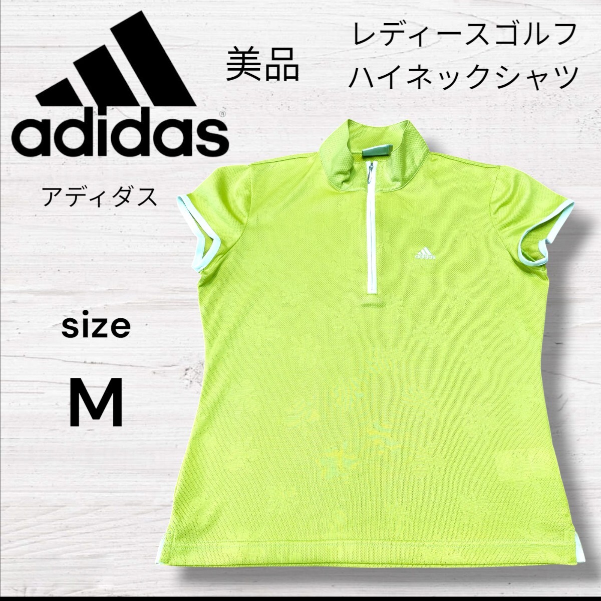 新品同様 アディダス ハイネックシャツ 黄緑蛍光色 M 吸水速乾 レディースゴルフウェア拍卖