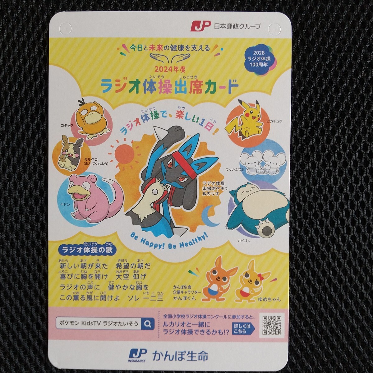 ラジオ体操出席カード 2024年度 かんぽ生命拍卖