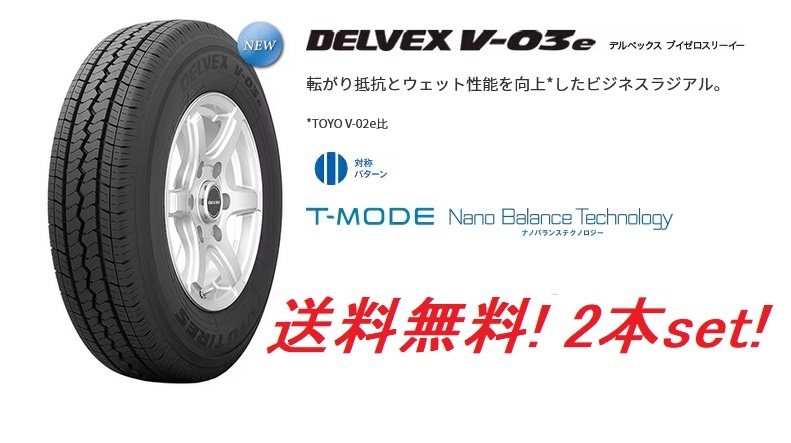 送料無料!トーヨー DELVEX V-03e 145/80R13 88/86N 2本セット拍卖