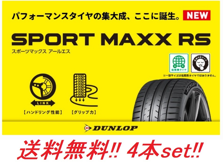 送料無料!ダンロップ(DUNLOP) スポーツマックスRS (SPORT MAXX RS) 295/35ZR21 107Y XL 4本セット拍卖