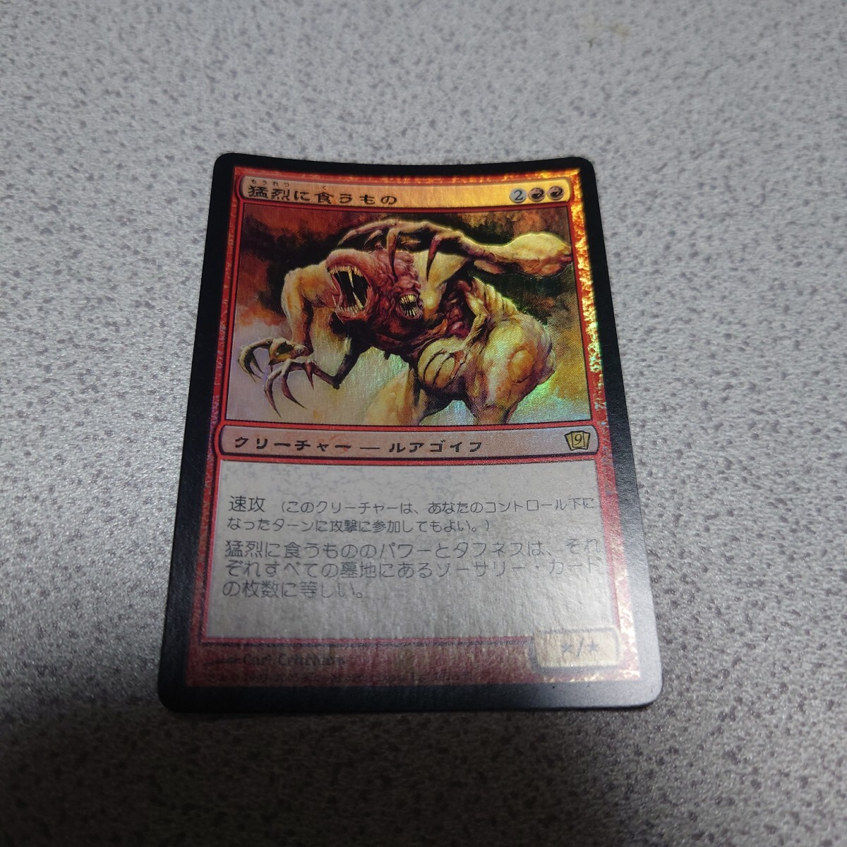 MTG 9版 猛烈に食うもの 英語foil 一枚 即決拍卖