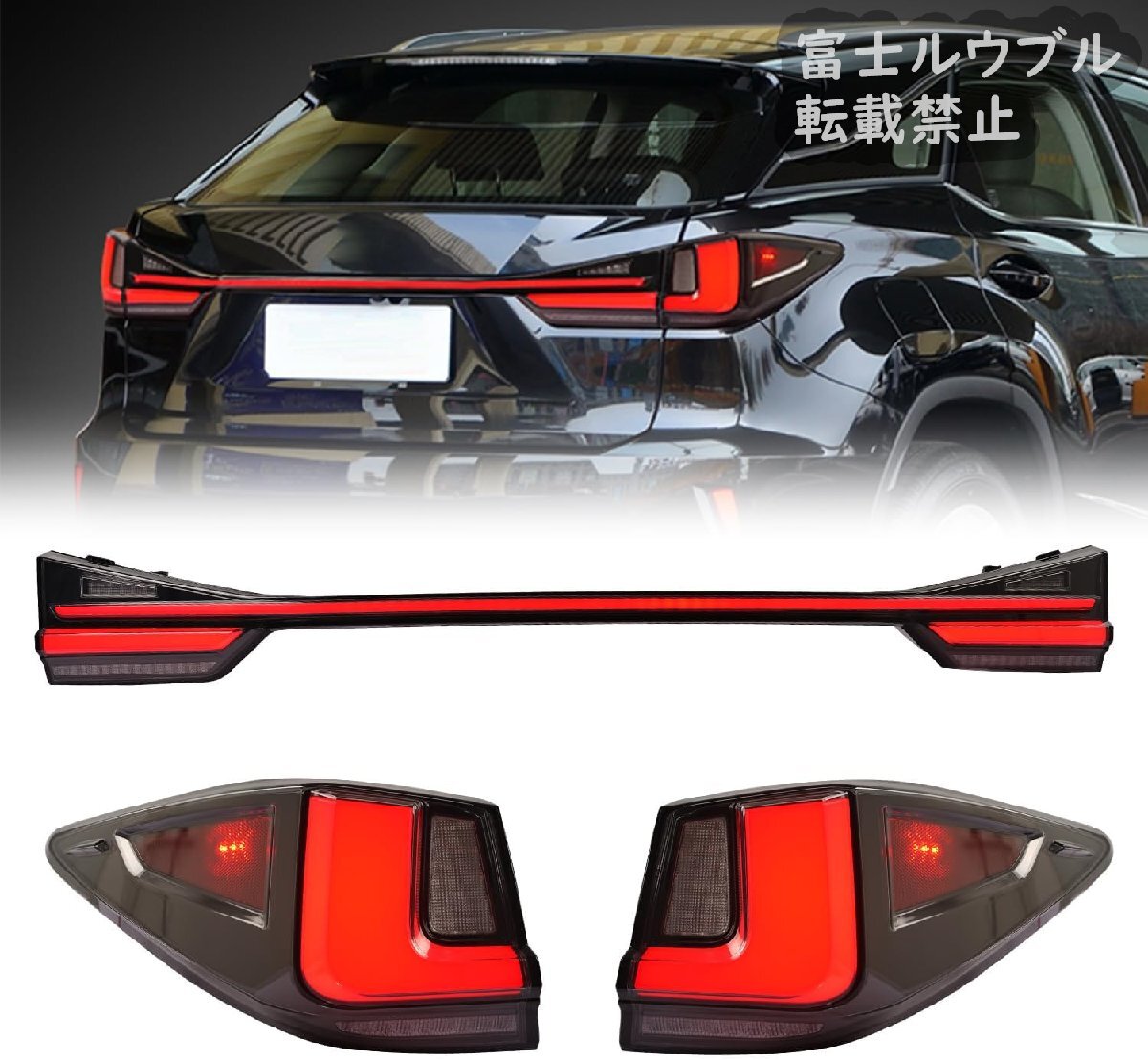 レクサス RX4代目 テールランプAL20型テールライトRX200/RX450h/RX300/AGL20W/AGL25W/GYL20W/GYL25W/GYL26W全LED 流れるウインカー拍卖