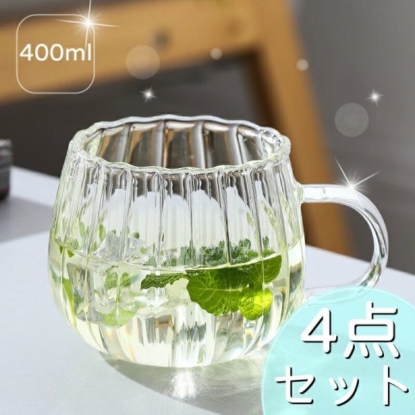 耐熱ガラス グラス ガラスマグ 4点セットコーヒーカップ かわいい ティーグラス 冷茶グラス 結露しにくい カフェコーヒー器具 来客用 400ml拍卖