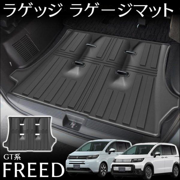 フリード エアー クロスター GT系 パーツ ラゲッジマット 3D スポーツマット 防水 軽量 掃除 TPE カスタム パーツ 内装 アクセサリー拍卖